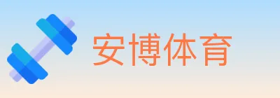 安博体育 logo
